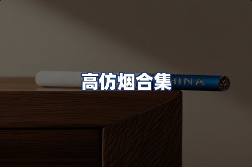 高仿烟合集