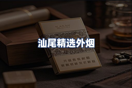 汕尾精选外烟