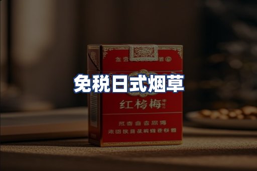 免税日式烟草