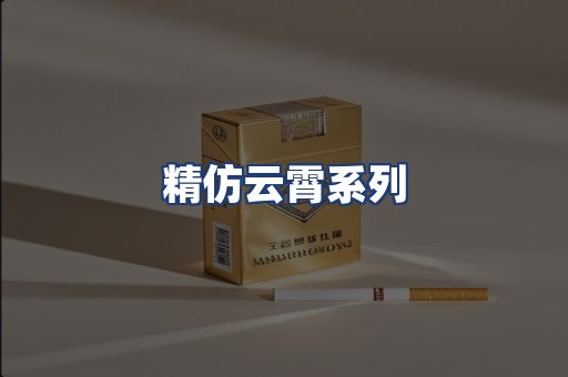 精仿云霄系列